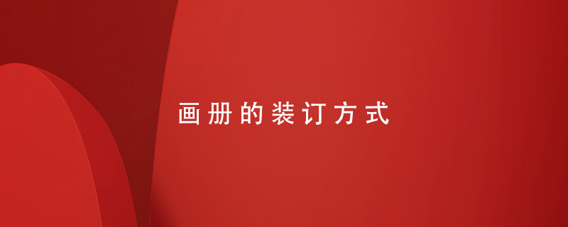 畫(huà)冊(cè)的裝訂方式