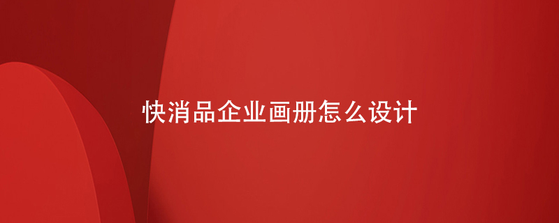 快消品企業(yè)畫(huà)冊(cè)怎么設(shè)計(jì)