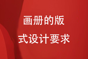 畫(huà)冊(cè)的版式設(shè)計(jì)要求