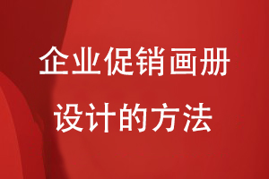 企業(yè)促銷(xiāo)畫(huà)冊(cè)設(shè)計(jì)的方法