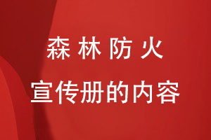 森林防火宣傳冊的內容