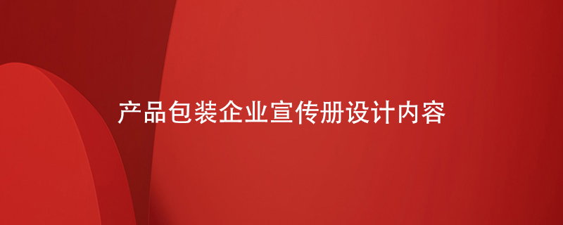 產(chǎn)品包裝企業(yè)宣傳冊設計內(nèi)容