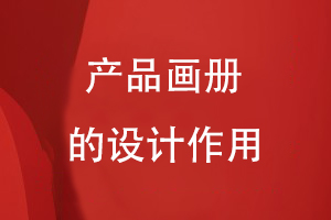產(chǎn)品畫冊的設計作用