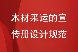 木材采運的宣傳冊設(shè)計規(guī)范