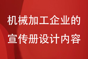 機械加工企業(yè)的宣傳冊設(shè)計內(nèi)容