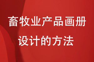 畜牧業(yè)產(chǎn)品畫冊設計的方法