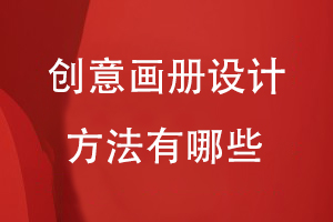 創(chuàng)意畫(huà)冊(cè)設(shè)計(jì)方法有哪些