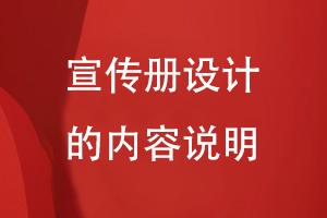 宣傳冊設計的內容說明