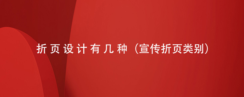 折頁(yè)設(shè)計(jì)有幾種