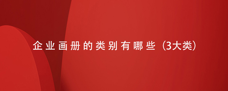 企業(yè)畫(huà)冊(cè)的類別有哪些