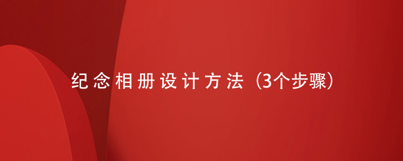 紀(jì)念相冊設(shè)計(jì)方法