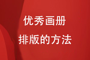 優(yōu)秀畫(huà)冊(cè)排版的方法