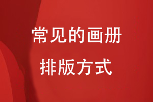 常見(jiàn)的畫(huà)冊(cè)排版方式