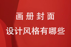 畫冊封面的設(shè)計風格有哪些