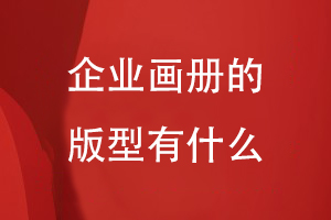 企業(yè)畫(huà)冊(cè)的版型有什么