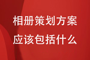 相冊策劃方案應該包括什么