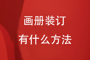 畫(huà)冊(cè)裝訂有什么方法