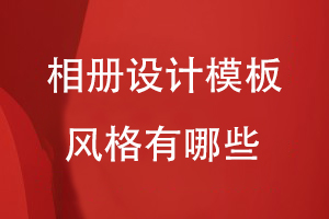 相冊設(shè)計模板風格有哪些