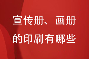 宣傳冊(cè)、畫冊(cè)的印刷有哪些