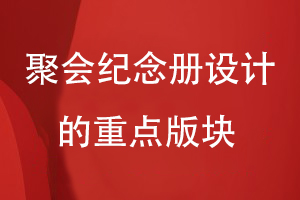 聚會紀念冊設(shè)計的重點版塊