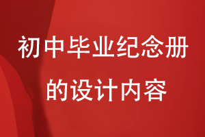 初中畢業(yè)紀念冊的設計內(nèi)容