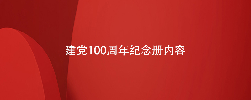 建黨100周年紀念冊內(nèi)容