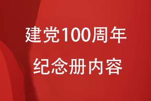 建黨100周年紀(jì)念冊內(nèi)容