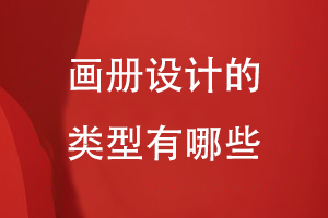 畫(huà)冊(cè)設(shè)計(jì)的類(lèi)型有哪些