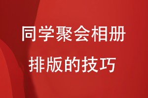 同學(xué)聚會(huì)相冊排版的技巧