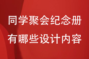 同學(xué)聚會紀念冊有哪些設(shè)計內(nèi)容