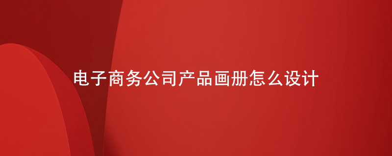 電子商務(wù)公司產(chǎn)品畫(huà)冊(cè)怎么設(shè)計(jì)