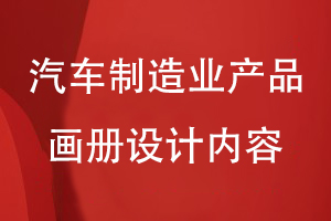 汽車制造業(yè)產(chǎn)品畫冊設計內容