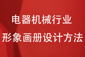 電器機(jī)械行業(yè)的形象畫冊設(shè)計(jì)方法