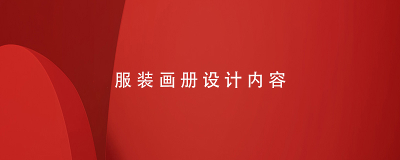 服裝畫(huà)冊(cè)設(shè)計(jì)內(nèi)容
