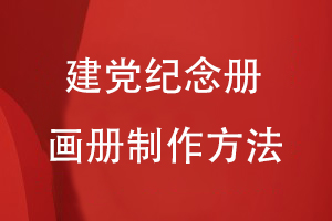 建黨紀(jì)念冊(cè)畫(huà)冊(cè)制作方法