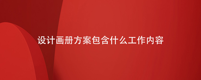 設計畫冊方案包含什么工作內(nèi)容