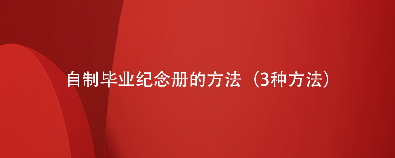自制畢業(yè)紀(jì)念冊的方法