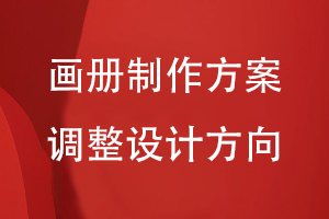 畫冊制作方案的調(diào)整設計方向