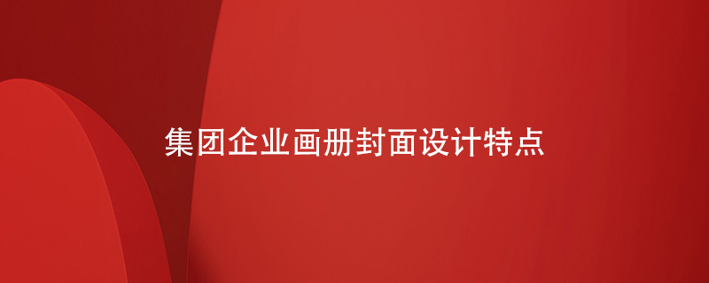 集團企業(yè)畫冊封面設計特點