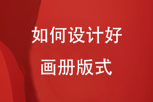如何設計好畫冊版式