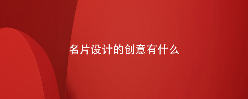 名片設計的創(chuàng)意有什么