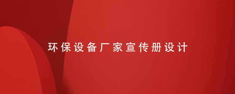 環(huán)保設(shè)備廠家宣傳冊設(shè)計(jì)