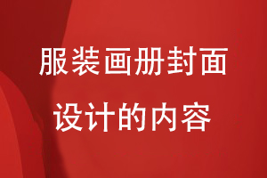 服裝畫(huà)冊(cè)封面設(shè)計(jì)的內(nèi)容