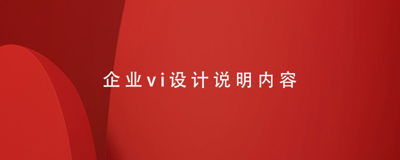 企業(yè)vi設計說明內(nèi)容