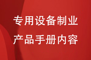 專用設備制業(yè)產品手冊設計內容