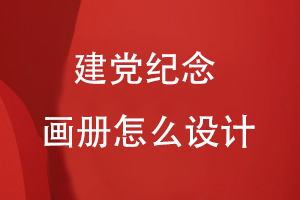 建黨紀(jì)念畫冊怎么設(shè)計(jì)