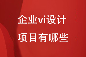 企業(yè)vi設(shè)計的項目有哪些
