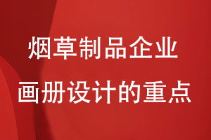 煙草制品企業(yè)畫冊設計的重點