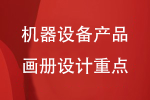 機器設備制造企業(yè)的產(chǎn)品畫冊設計重點