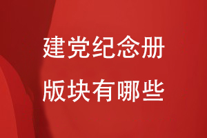 建黨紀(jì)念冊的版塊有哪些